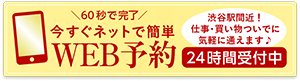 今すぐネットで予約する