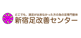 新宿足改善センター